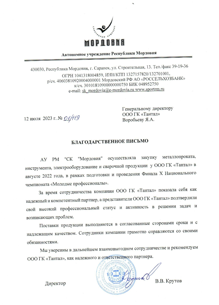 Благодарственное письмо от Мордовия