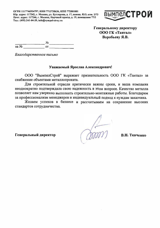 Благодарственное письмо от ВымпелСтрой